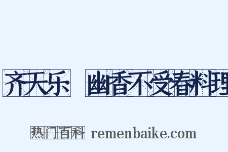 齐天乐·幽香不受春料理是什么意思的图片